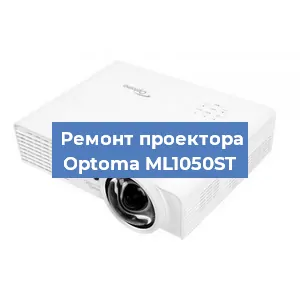 Замена лампы на проекторе Optoma ML1050ST в Москве